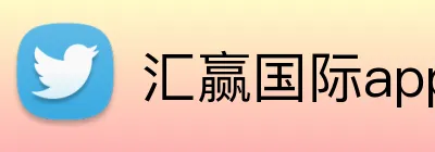 汇赢国际app官方网站 Logo